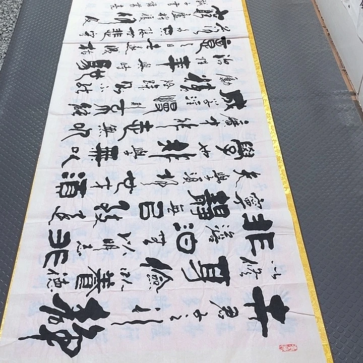 书法王汉老师戒子书