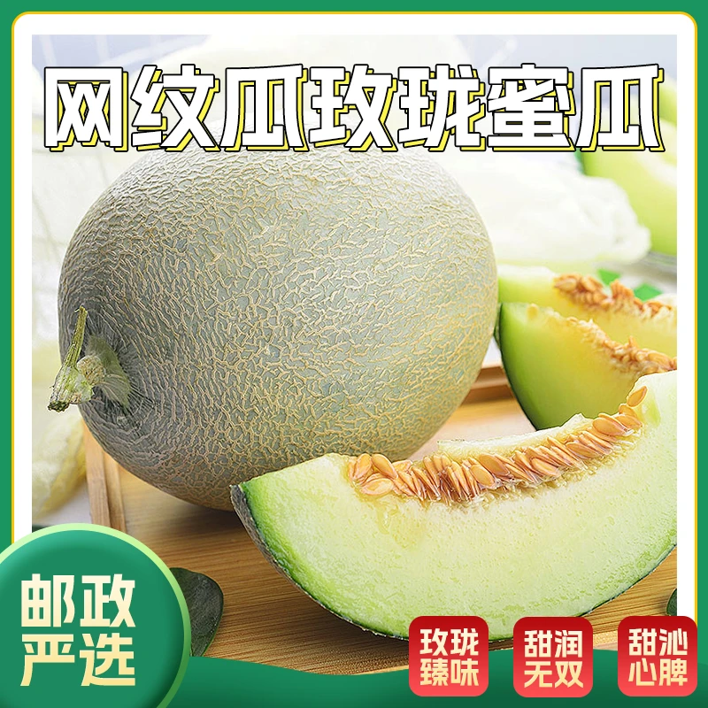 【邮政助农】海南网纹瓜玫珑蜜瓜新鲜应季水果1.5-9斤当季甜瓜