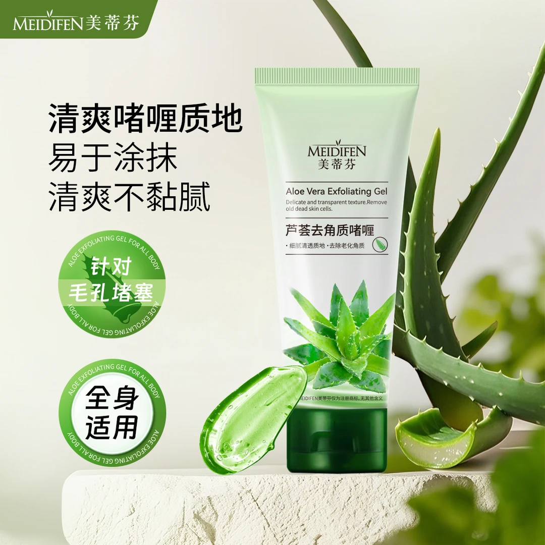 【宠粉福利】三单五单囤 MEIDIFEN芦荟去角质啫喱 细腻清洁光泽