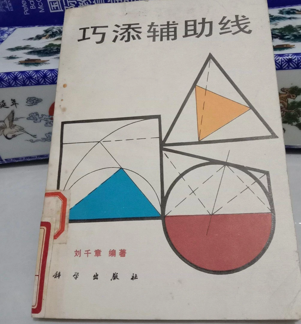 巧添辅助线（全新印本）