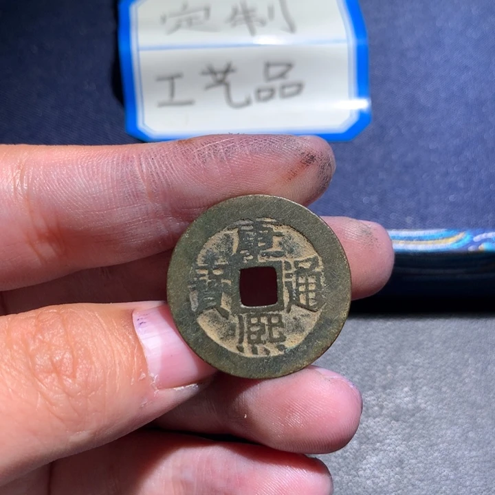 定制钥匙扣、康熙通宝