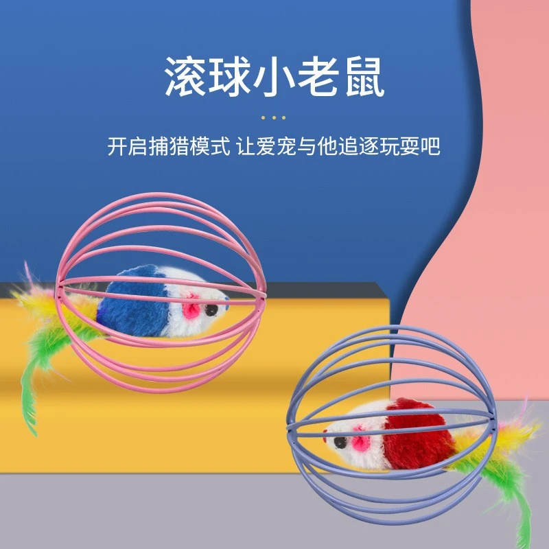 宠物猫球形囚笼兔皮老鼠玩具 笼中鼠 毛绒老鼠球逗猫棒不倒翁球