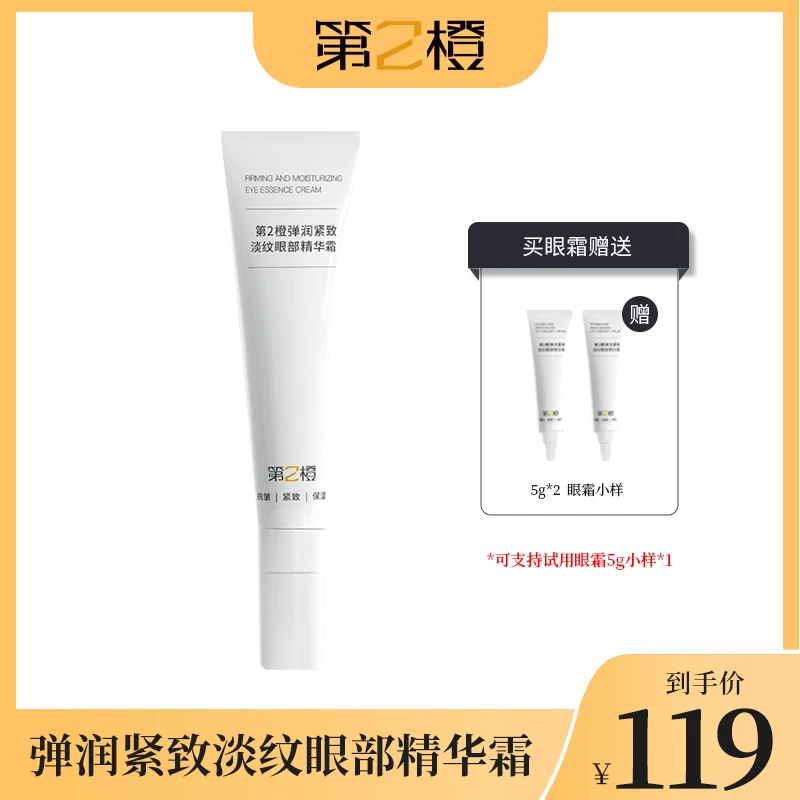 【达人优选】第2橙弹润紧致淡纹眼部精华霜