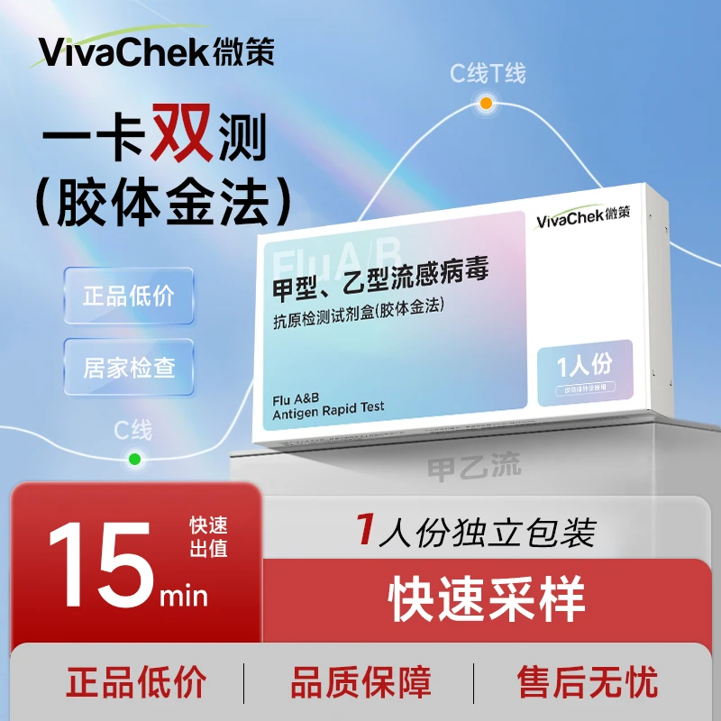 vivachenk微策甲乙流自检试剂盒甲型乙型流感家用自测