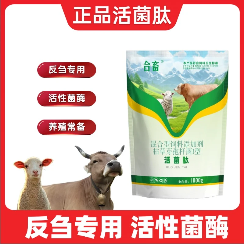 牛羊专用活菌肽饲料添加剂