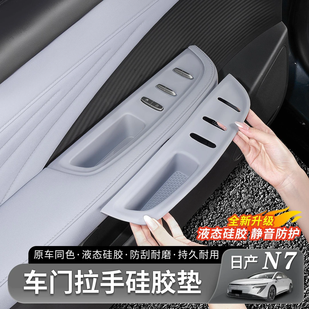 适用于日产N7车门拉手硅胶垫玻璃升降面板开关按键防护垫内饰用品