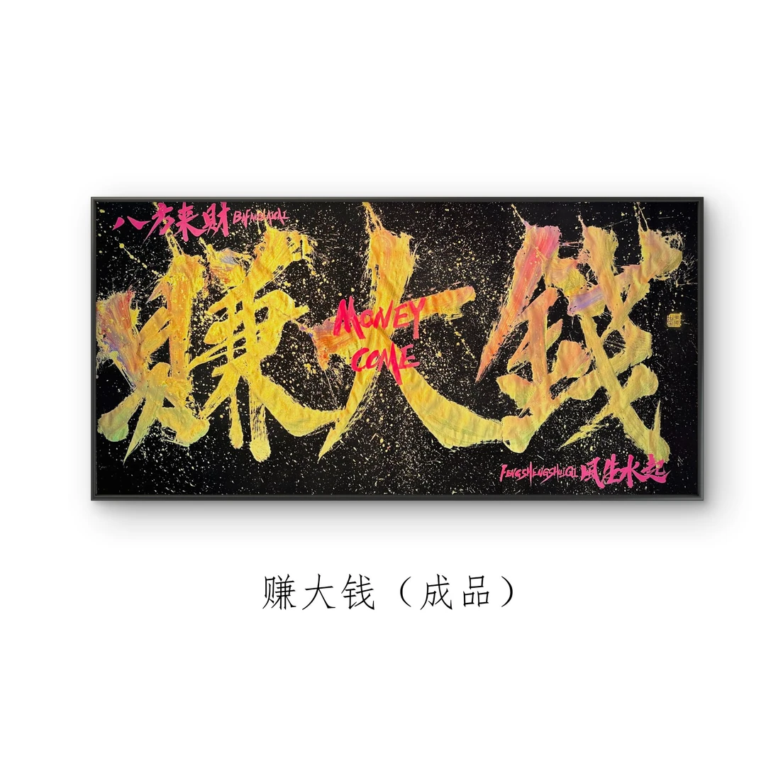 易安-"赚大钱" 成品（69*138 ）