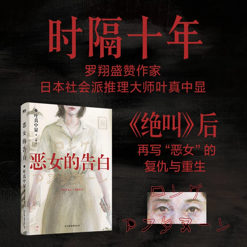 恶女的告白 《绝叫》作者叶真中显 侦探悬疑推理小说 新华书店正版