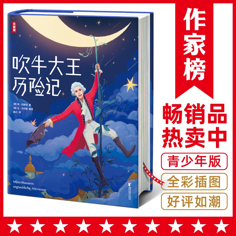 【2-12年级】吹牛大王历险记青少版 让孩子边读边笑想象力爆棚