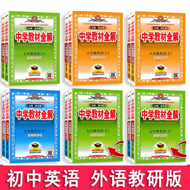 初中教材全解英语七八九年级上下册初123外研版WY版外语教研版