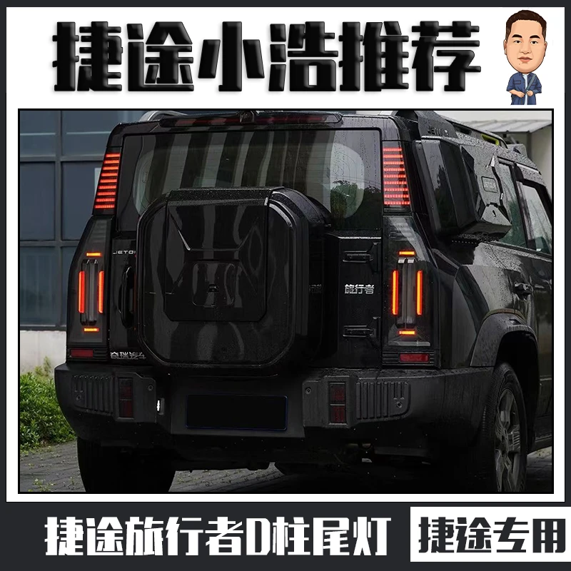 适用于捷途旅行者D柱大灯捷途汽车专用