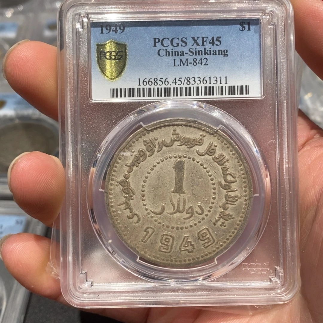银Pcgs45新疆1949深打无起皮1311