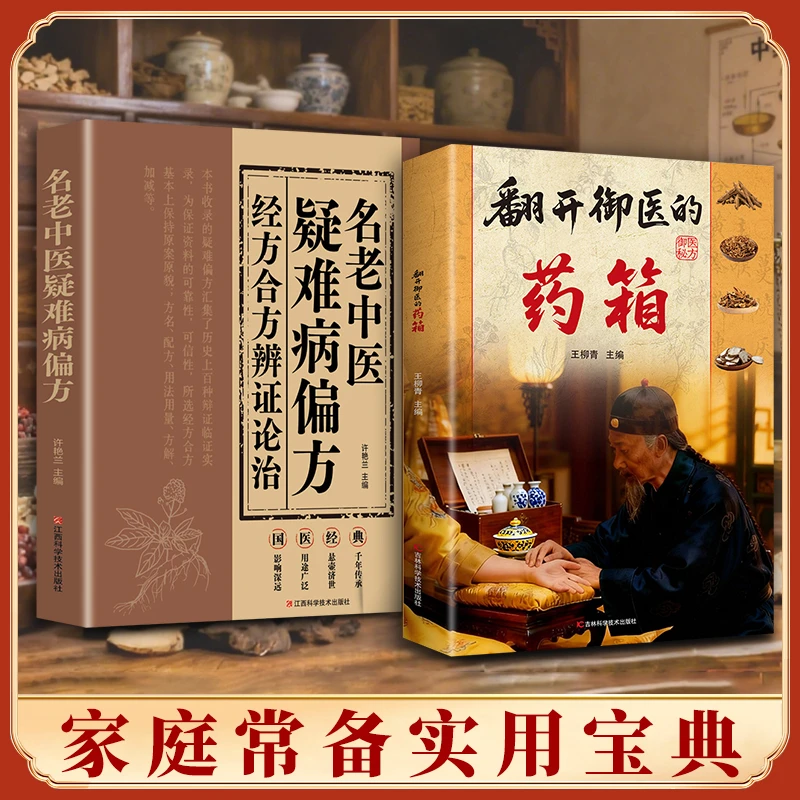 翻开御翳的箹箱 传承经典方子详细解读生活百科书籍家庭常备实用