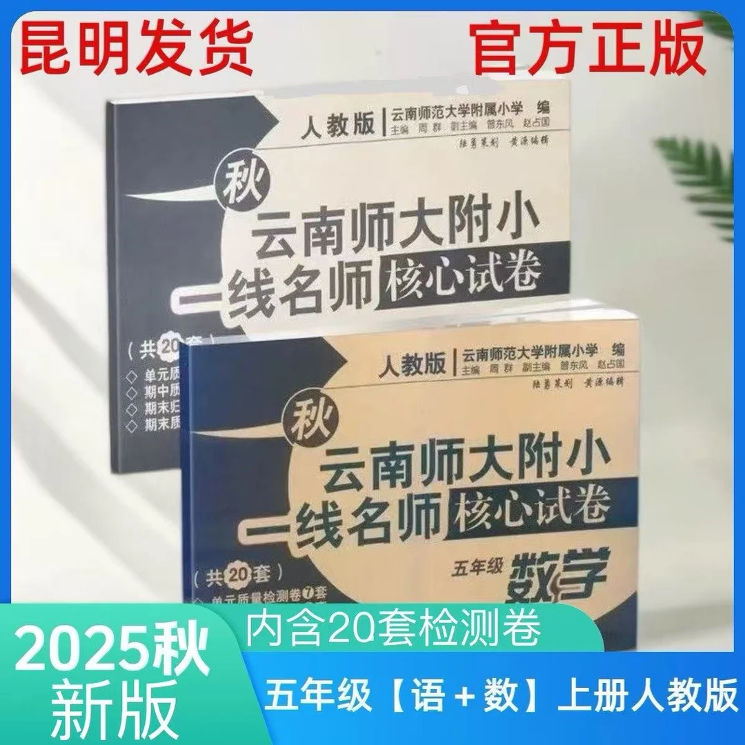 2025新版云南师大附小一线名师核心试卷五年级语文数学上册人教版