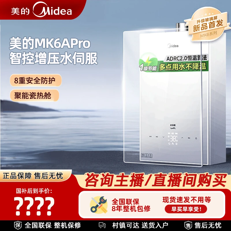美的MK6A pro燃气热水器16升天然气智控增压水伺服恒温一级节能
