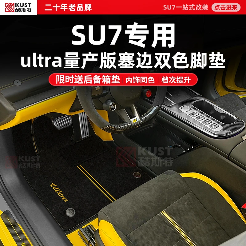 酷斯特适用于SU7专用 ultra量产版塞边双色脚垫限时送后备箱垫脚