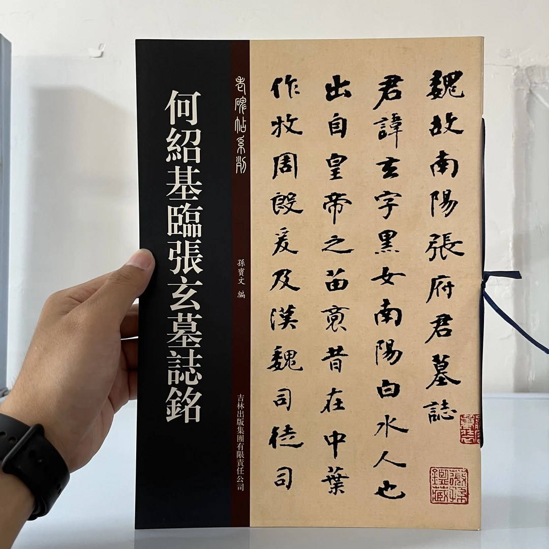 微瑕   何绍基临张玄墓志铭   吉林小本