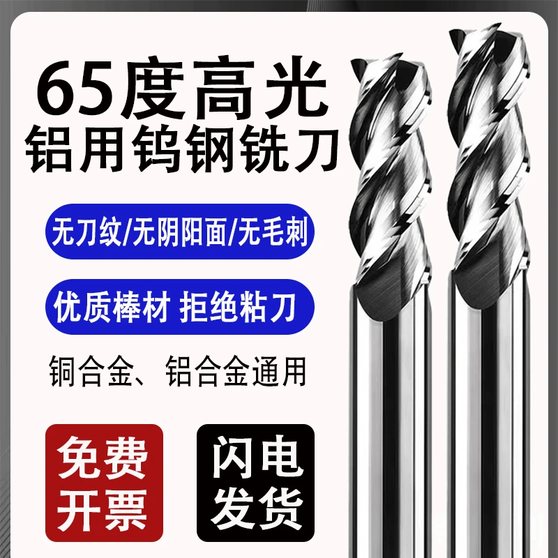 65度高光镜面铝用钨钢合金立铣刀铝合金铜合金通用精加工钨钢铣刀