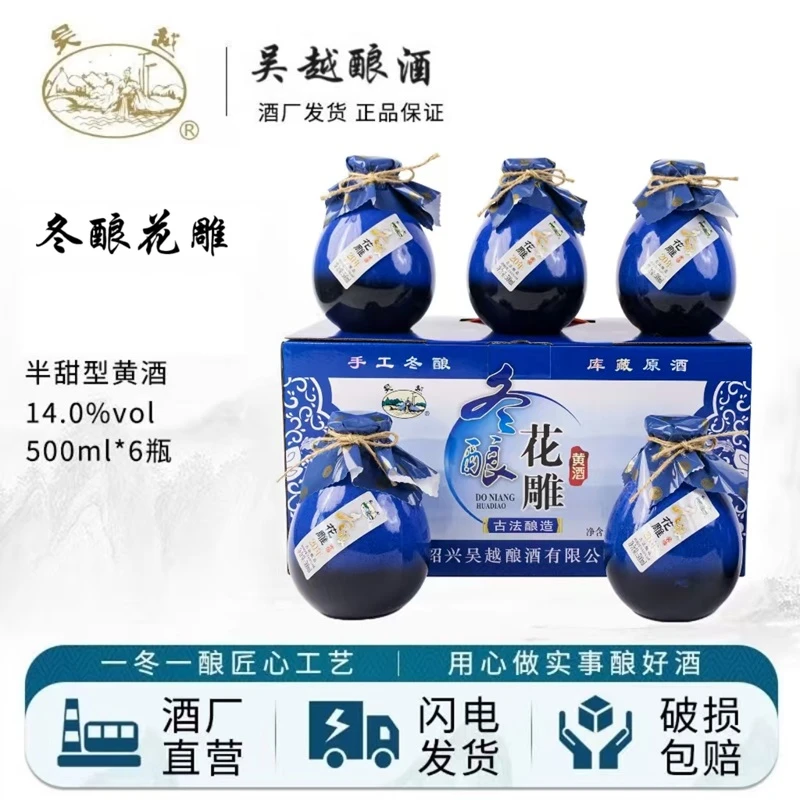 吴越冬酿花雕酒绍兴产半甜型传统酿造黄酒礼盒装500ml*6瓶