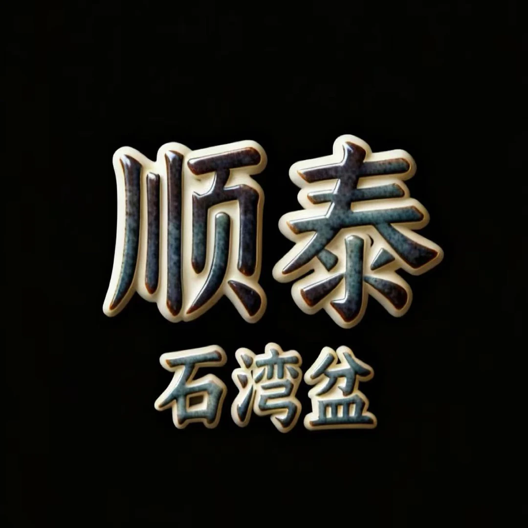 顺泰石湾盆付米链接