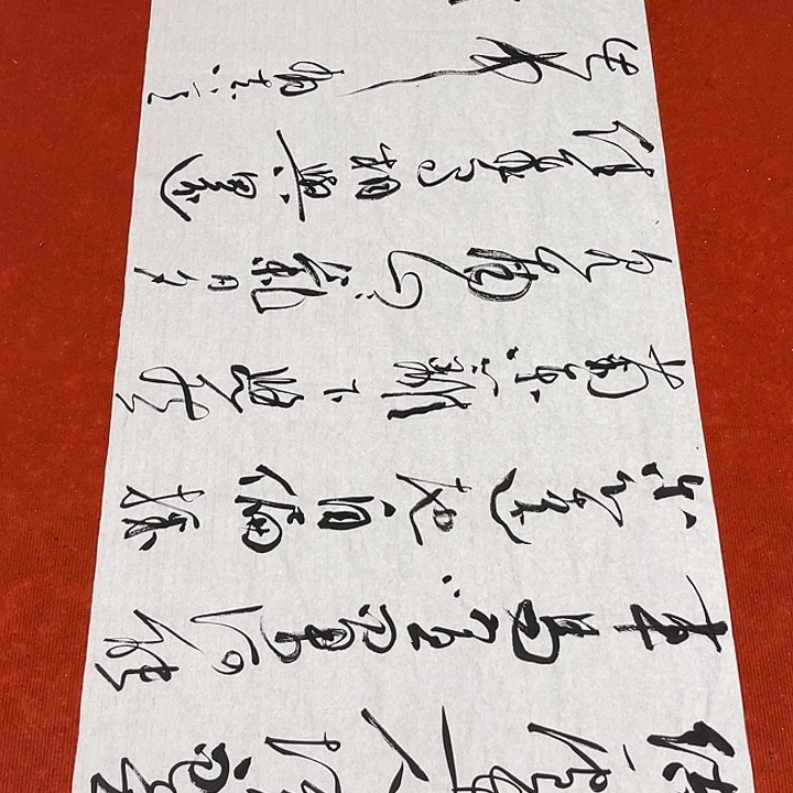 书法裴老师书法作品