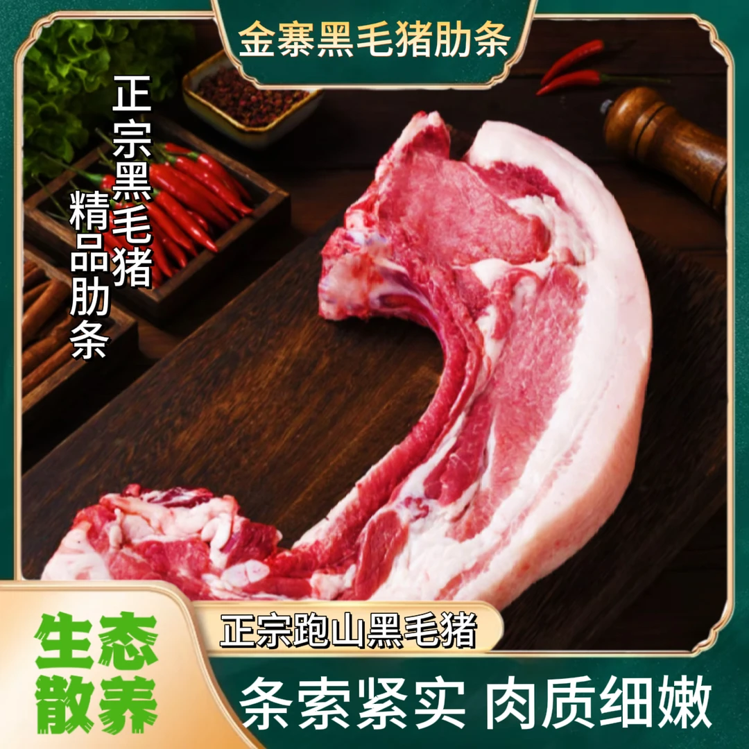 金寨跑山黑毛猪土猪肉精品肋条