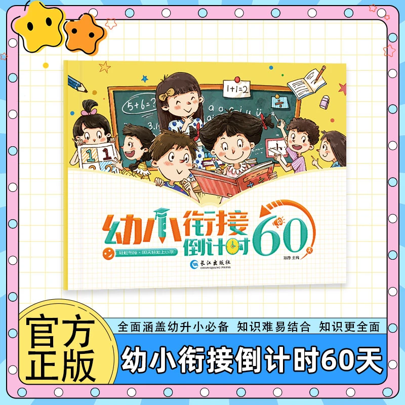 幼小衔接倒计时60天每日打卡幼儿园大班幼升小辅导作业试卷练习册