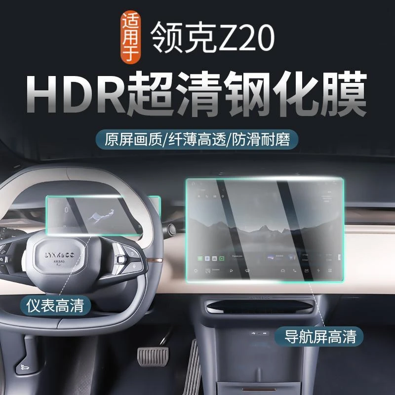 适用于领克Z20中控导航仪表内饰屏幕保护钢化膜车内装饰用品改装