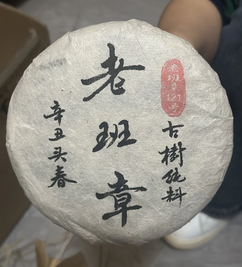 茶露伲21年老班章古树纯料 头春生茶200克/饼 老班章121号出品