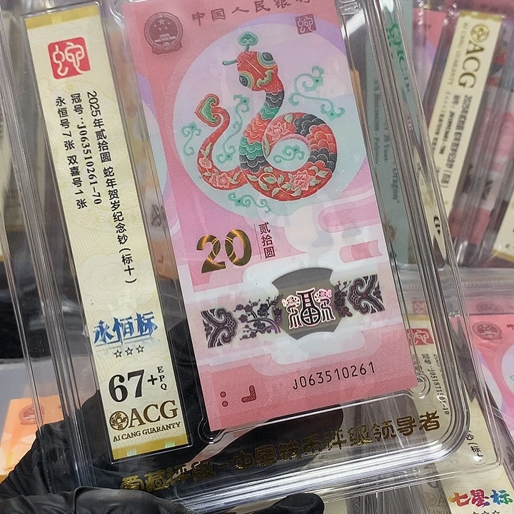 塑料063510261蛇钞无四七新标十爱藏67+