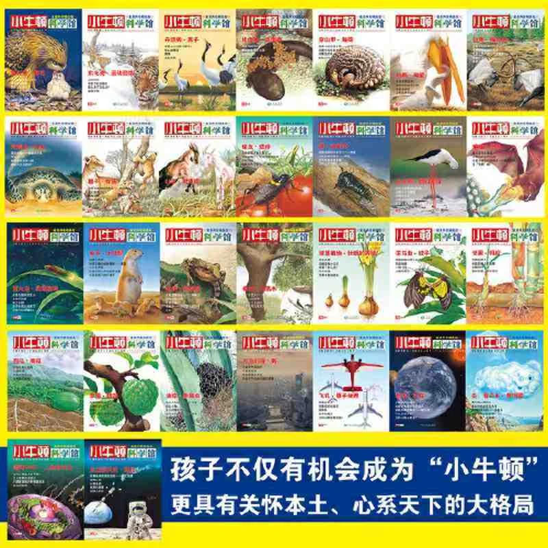 小牛顿科学馆：(20册）