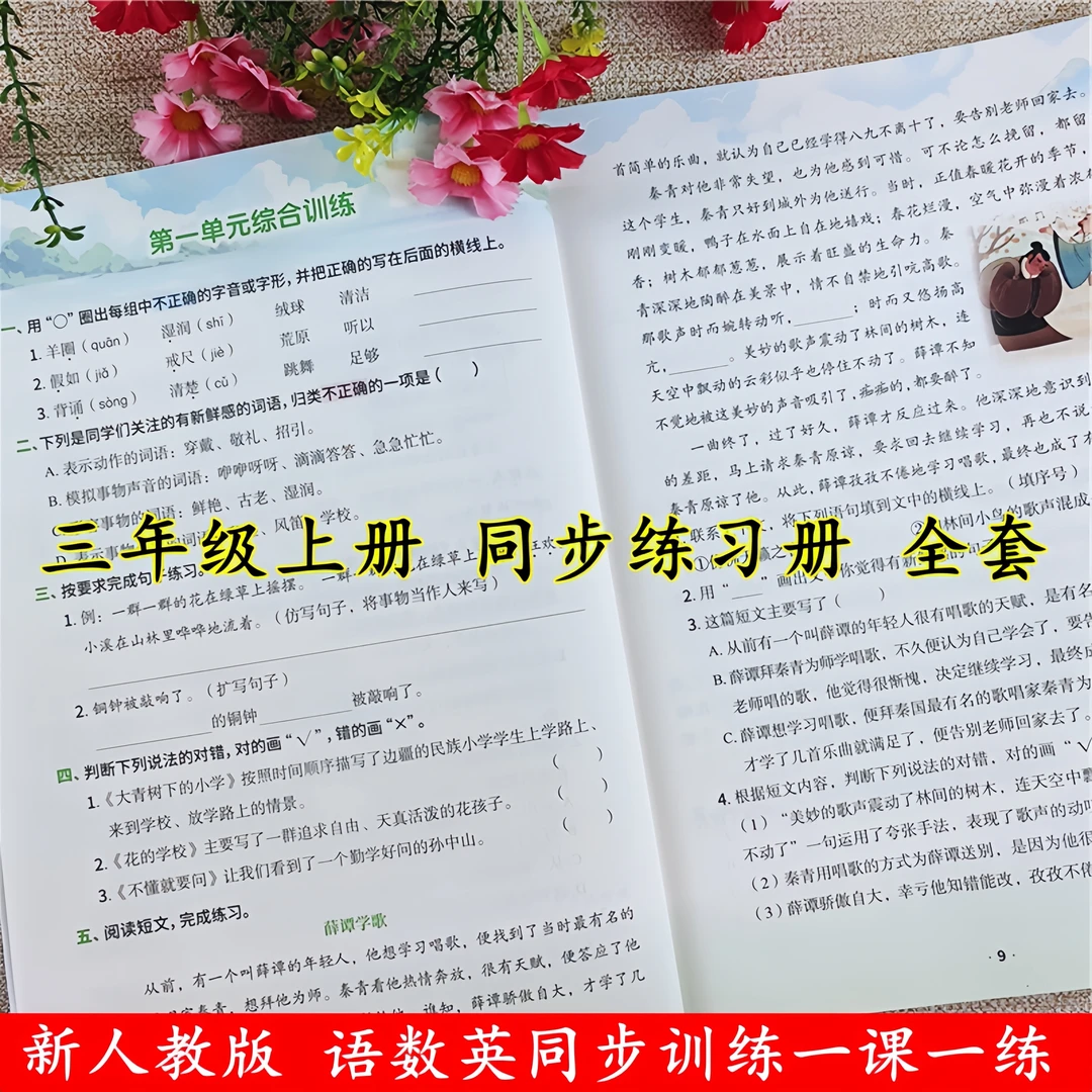 三年级上册同步练习册人教版三年级上册语文数学一课一练同步训练