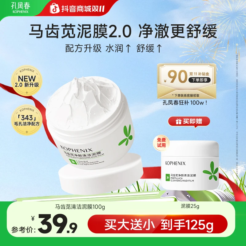 孔凤春【2.0升级泥膜】马齿苋清洁泥膜深层清洁毛孔清爽控油不拔干