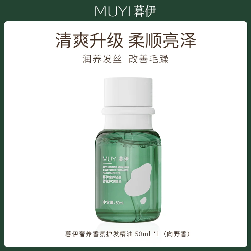 暮伊护发精油柔顺轻盈免洗精华护理顺滑改善头发烫染分叉干枯毛躁