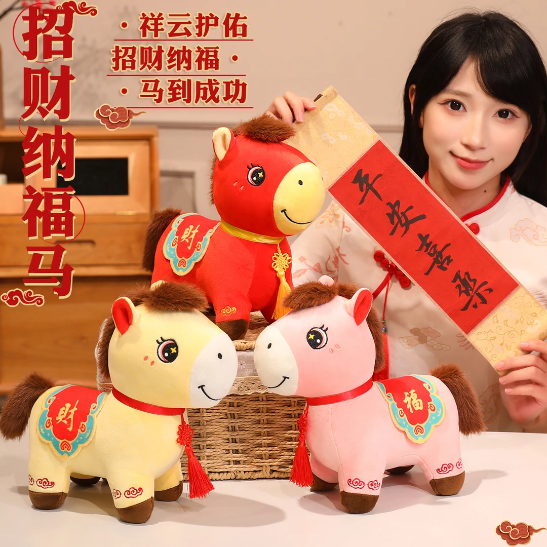 2026马年吉祥物公仔招财纳福生肖马毛绒玩具新年礼物创意年会礼品