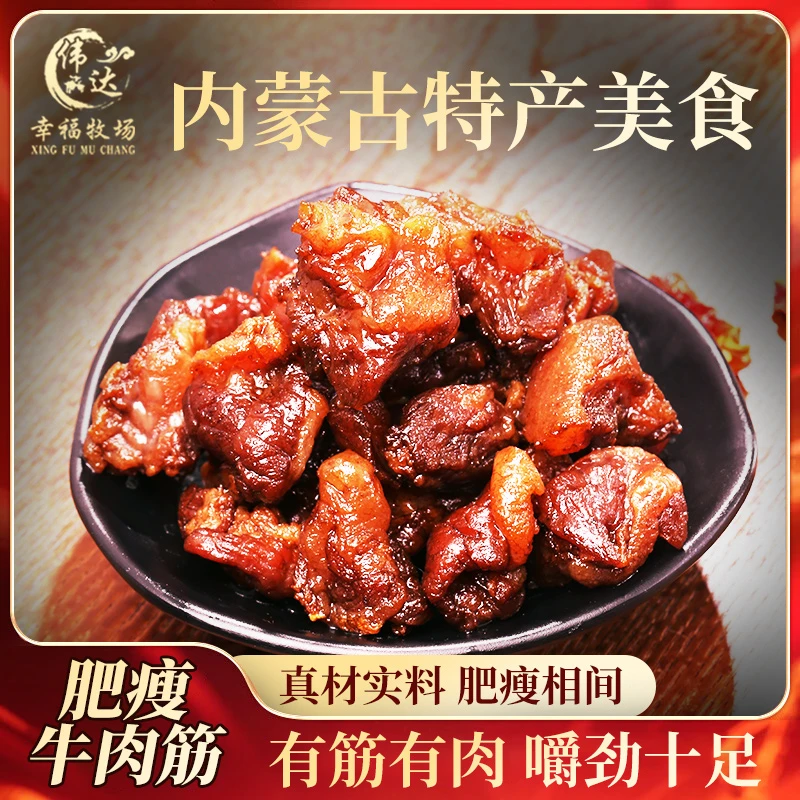 伟达幸福牧场内蒙特色牛肉筋125g肥瘦相间牛肉干边角料即食零食