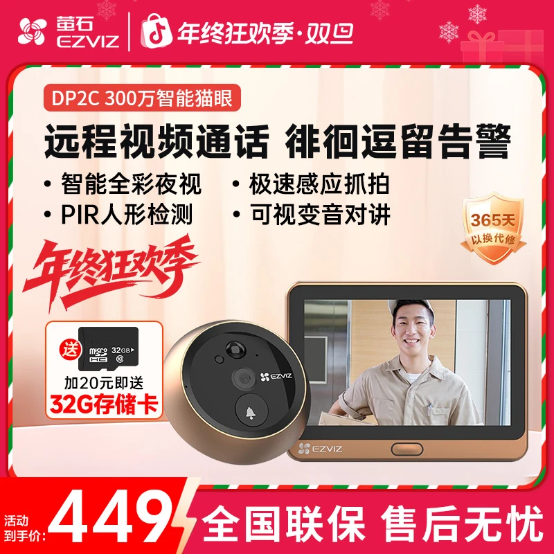 萤石DP2C200万超清智能猫眼摄像头家用远程视频防盗监控可触屏