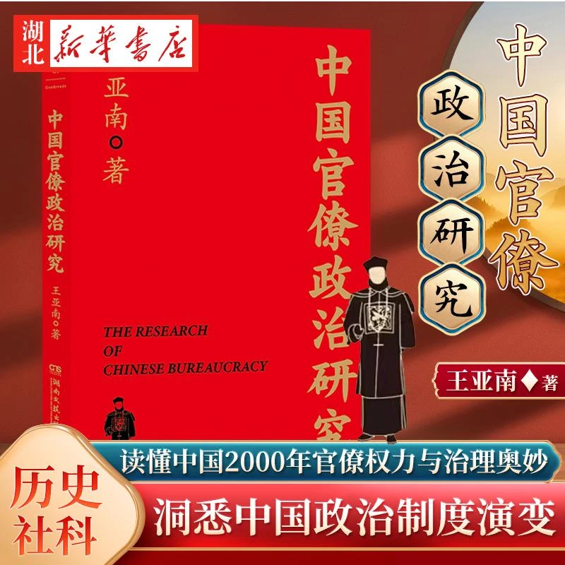 中国官僚政治研究 王亚南 洞悉中国政治制度演变的经典之作 一本