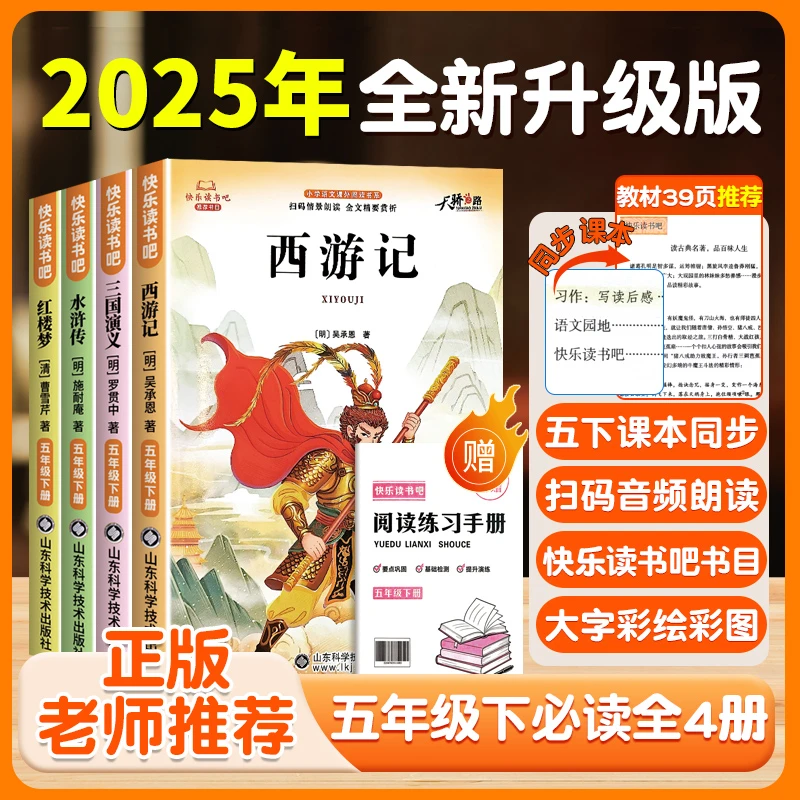 五年级下册快乐读书吧推荐必读课外书四大名著正版小学生版本书籍
