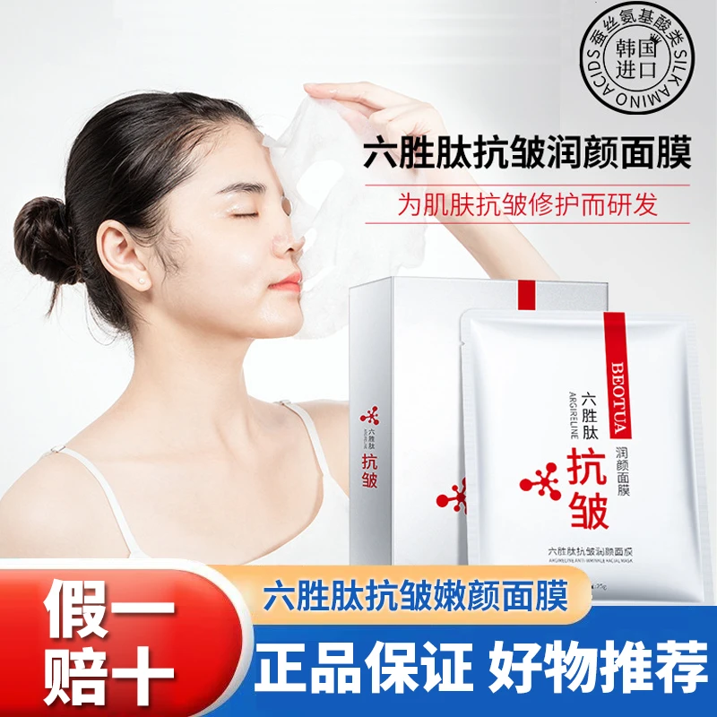 【抗击面部 八大皱纹】正品六胜肽抗皱紧致补水保湿面膜滋润提肌肤