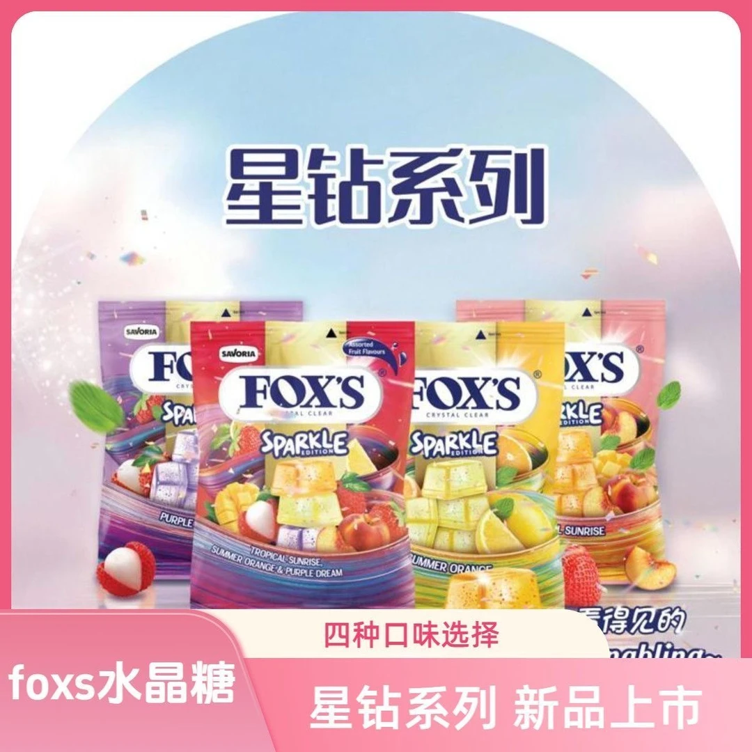 印尼进口foxs星钻水晶透明水果霍士硬糖薄荷糖糖果袋装零食