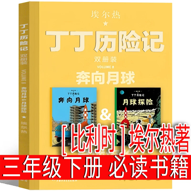 丁丁历险记[比利时]埃尔热著三年级下册必读课外书月球探险奔向