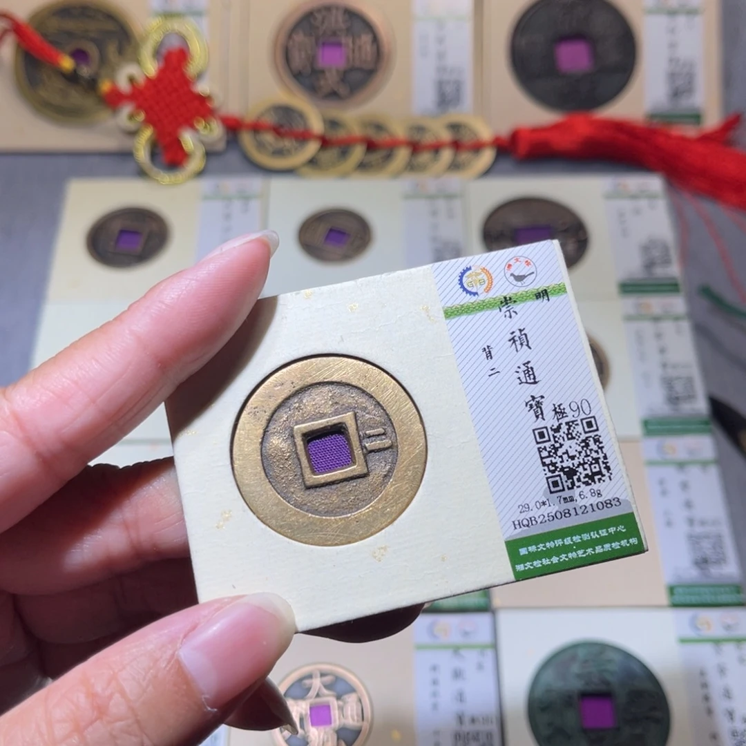 铜隆兴珍泉收藏崇祯背二1083