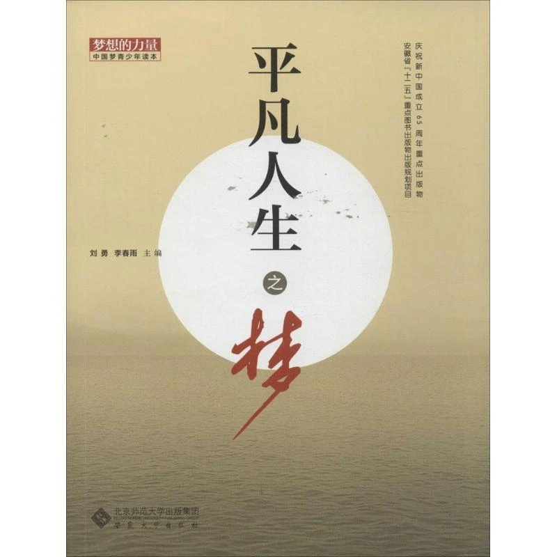 【正版新书】 平凡人生之梦 无 著 李春雨 等 编 97875664083