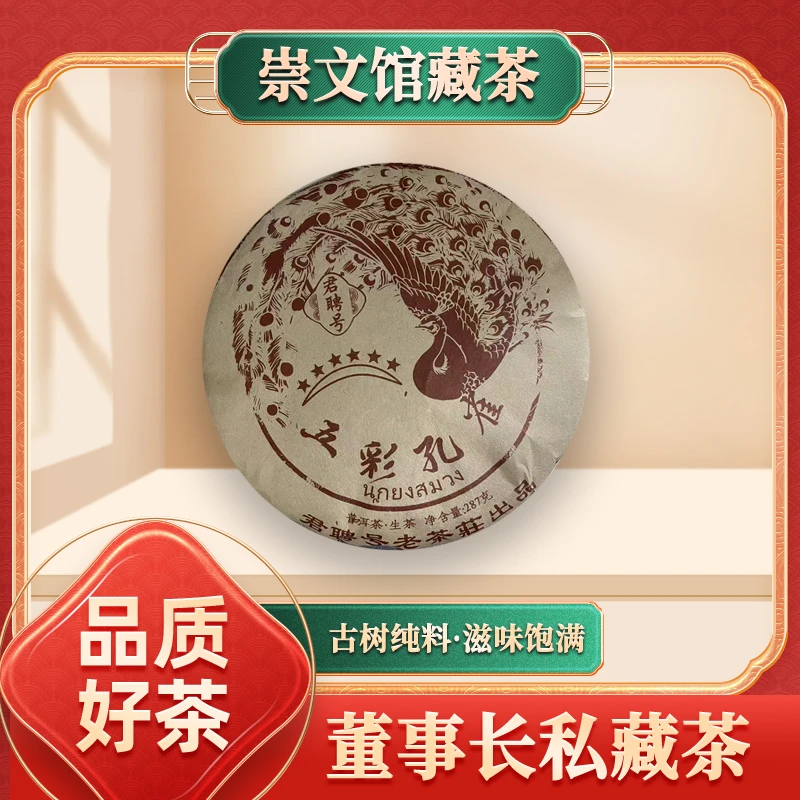 君聘号六星五彩红孔雀生287g/饼
