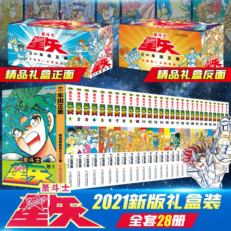 【礼盒装】圣斗士星矢漫画书全套28册 车田正美著 冥王神话LC漫画