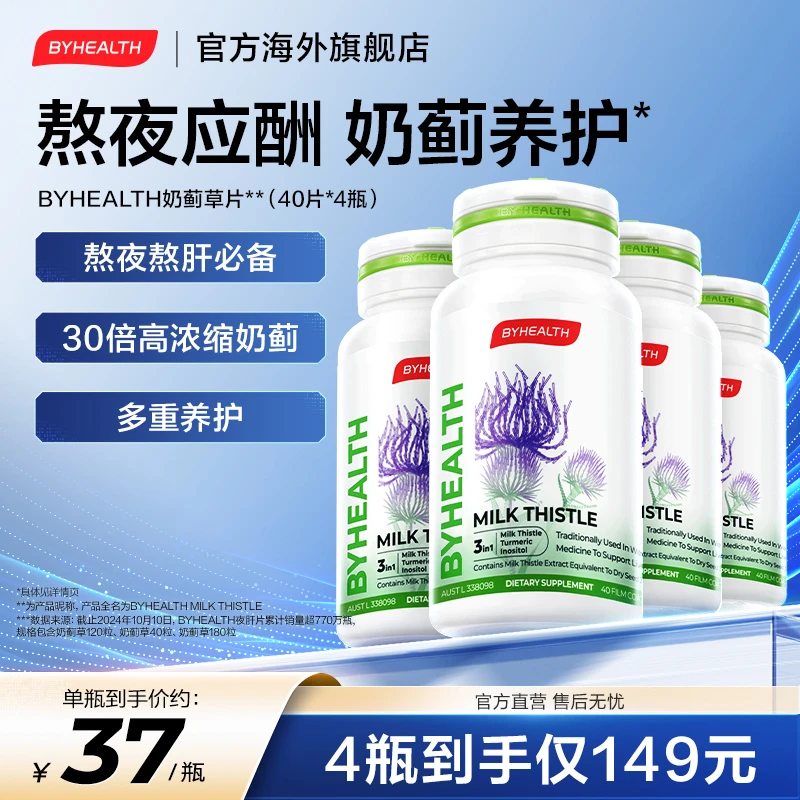 BYHEALTH汤臣倍健海外版奶蓟草片熬夜应酬必备官方正品