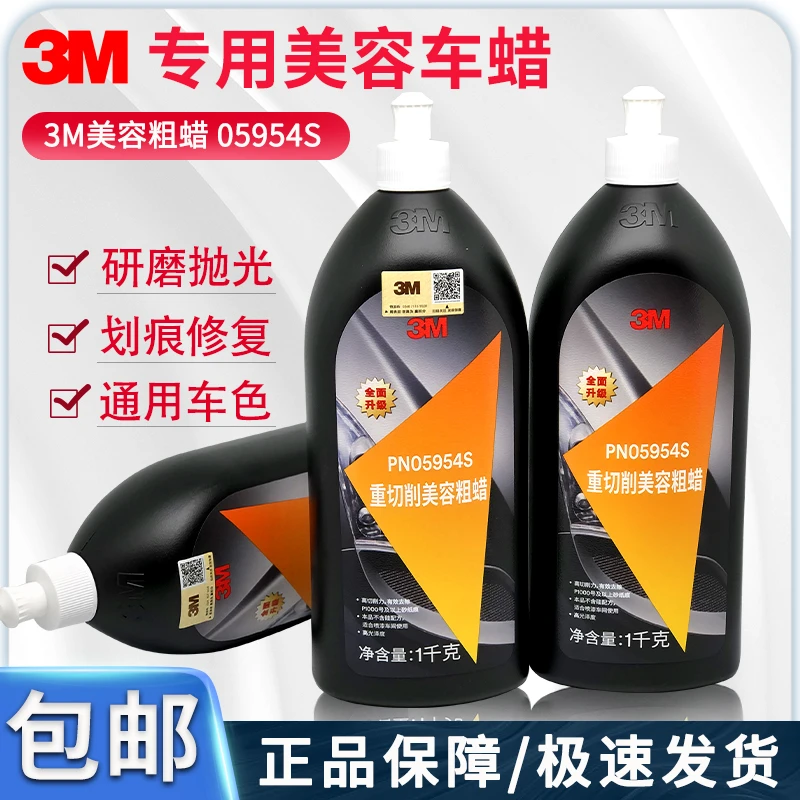 3M修复蜡汽车划痕05954美容粗蜡中蜡车漆抛光蜡刮痕研磨蜡上光蜡