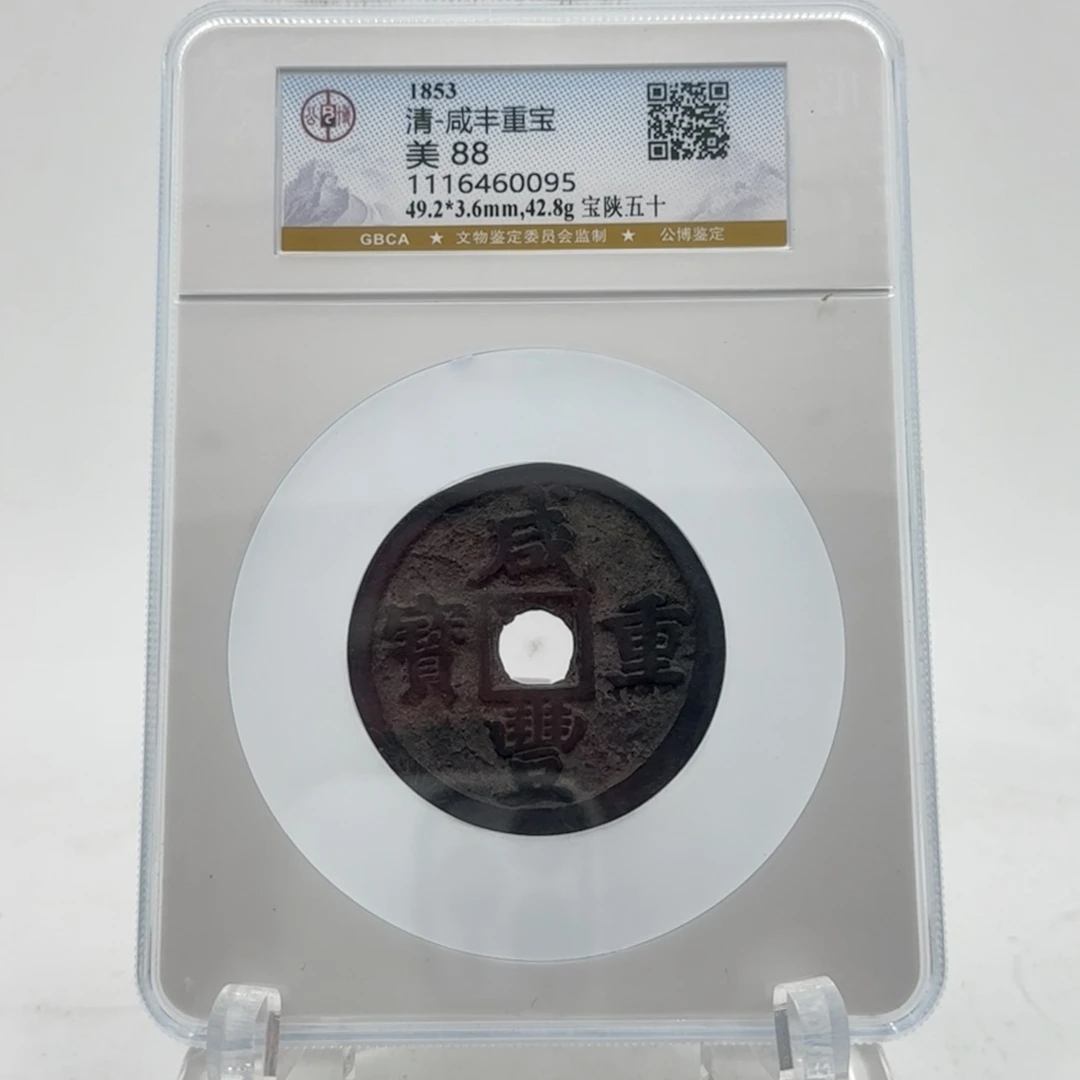 清/咸丰重宝 宝陕五十/88分/0095