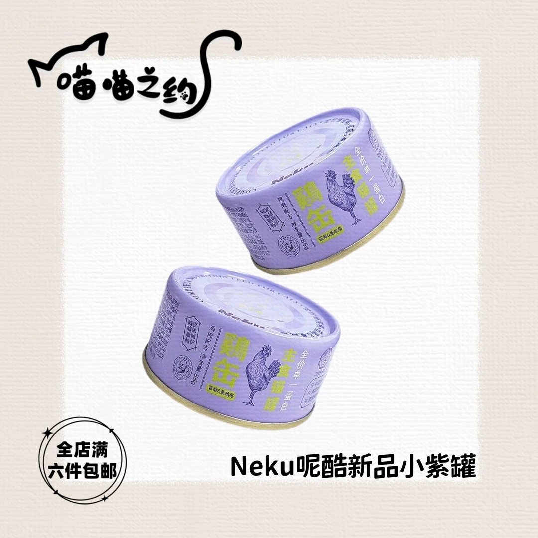 【全店满六件包邮】neku呢酷新品小紫罐高蛋白全价低敏易消化主食罐